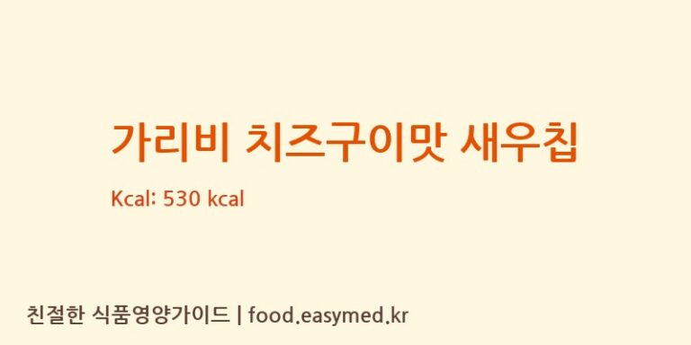 [(주)코스모스제과] 가리비 치즈구이맛 새우칩 다이어트 영양 정보 (당류, 단백질)
