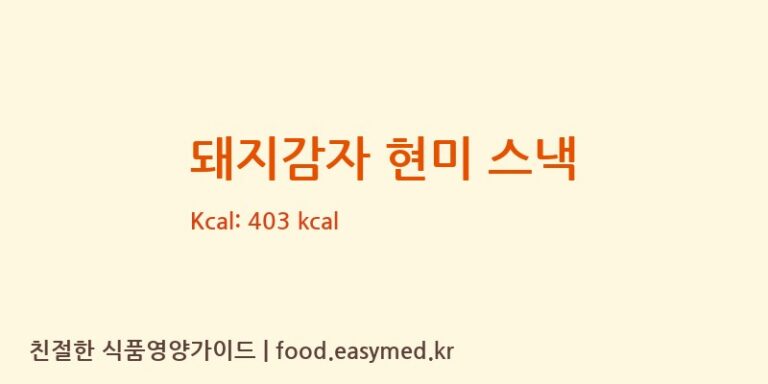 [그린원푸드] 돼지감자 현미 스낵 다이어트 영양 정보 (당류, 단백질)