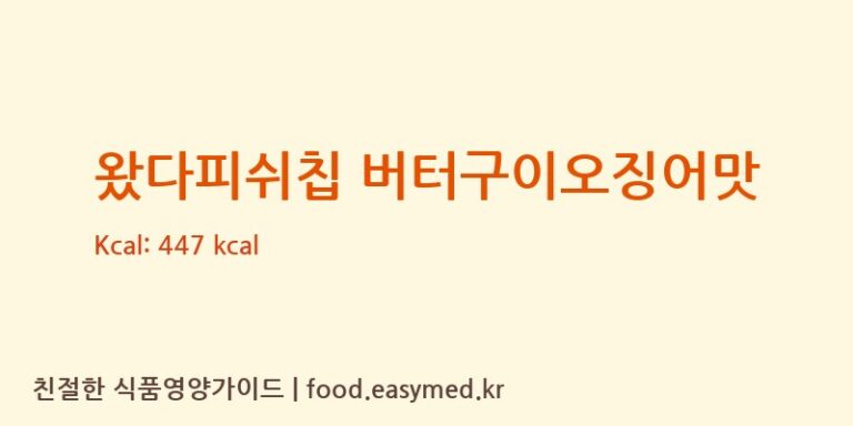 왔다피쉬칩 버터구이오징어맛 칼로리 및 주요 영양소 분석 ((주)선해수산 익산드림캠퍼스)