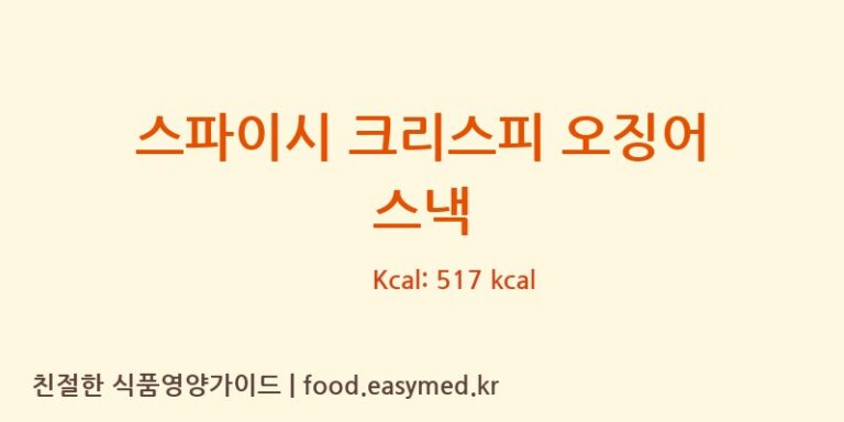 [MARUESUFACTORY(THAILAND)CO.,LTD] 스파이시 크리스피 오징어 스낵 다이어트 영양 정보 (당류, 단백질)