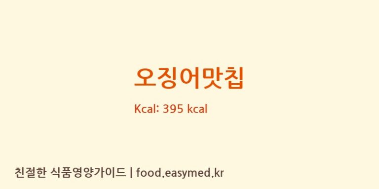 [WEALTHYFOODMANUFACTURING] 오징어맛칩 영양성분 (칼로리, 단백질, 나트륨)