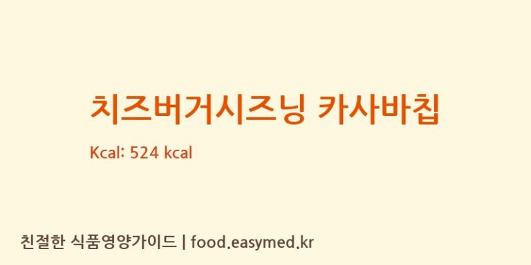 [PTINDOCIPTABOGA] 치즈버거시즈닝 카사바칩 다이어트 영양 정보 (당류, 단백질)