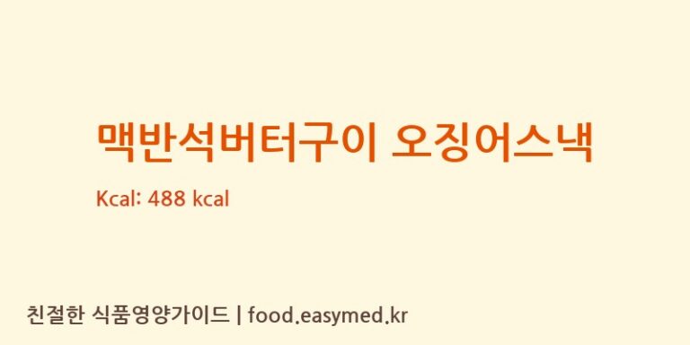 [미찌푸드 주식회사] 맥반석버터구이 오징어스낵 영양성분 (칼로리, 단백질, 나트륨)