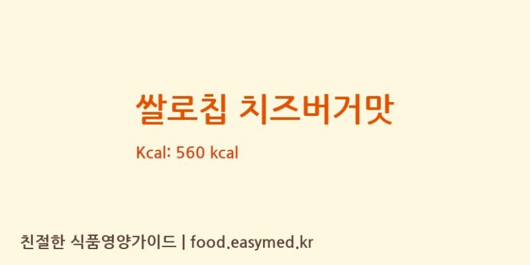 쌀로칩 치즈버거맛 칼로리 및 주요 영양소 분석 (롯데웰푸드㈜)