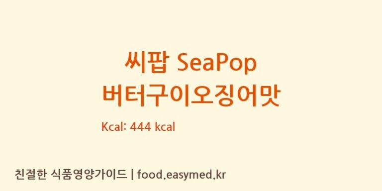 씨팝 SeaPop 버터구이오징어맛 칼로리 및 주요 영양소 분석 ((주)선해수산 익산드림캠퍼스)