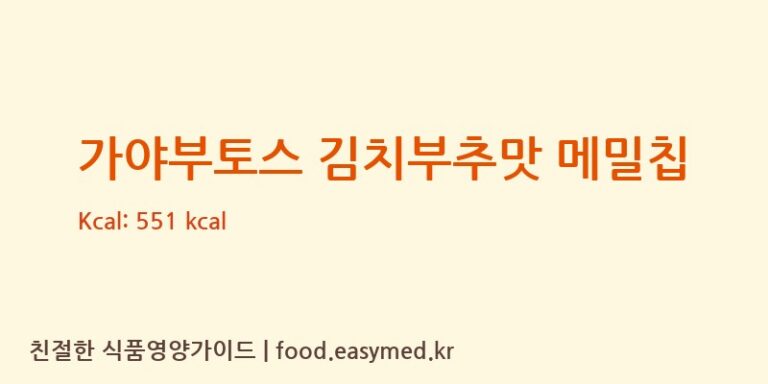 [푸드킹] 가야부토스 김치부추맛 메밀칩 영양성분 (칼로리, 단백질, 나트륨)