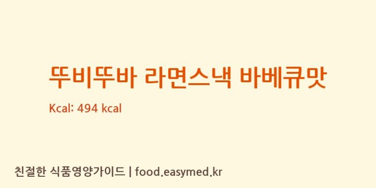 [푸드킹] 뚜비뚜바 라면스낵 바베큐맛 영양성분 (칼로리, 단백질, 나트륨)