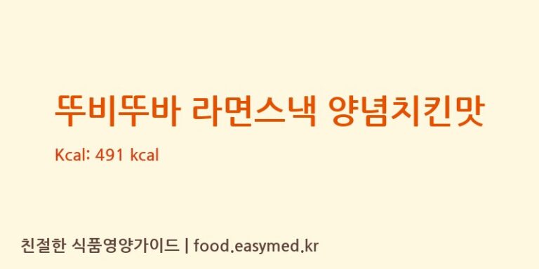 [푸드킹] 뚜비뚜바 라면스낵 양념치킨맛 다이어트 영양 정보 (당류, 단백질)