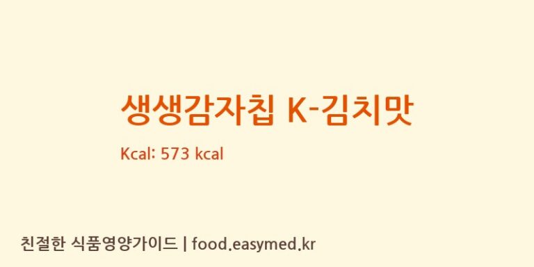 [해태가루비㈜제 2공장] 생생감자칩 K-김치맛 다이어트 영양 정보 (당류, 단백질)