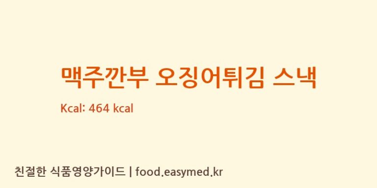 [농업회사법인(주)호수] 맥주깐부 오징어튀김 스낵 영양성분 (칼로리, 단백질, 나트륨)