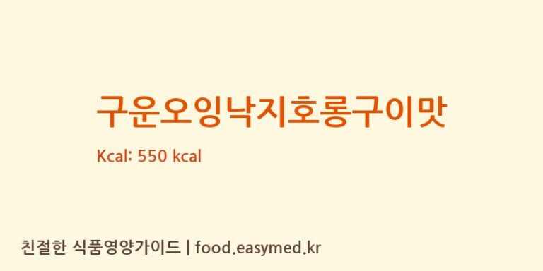 [풍전나이스제과(주)] 구운오잉낙지호롱구이맛 다이어트 영양 정보 (당류, 단백질)