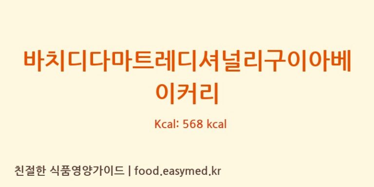 바치디다마트레디셔널리구이아베이커리 영양성분 (칼로리, 단백질, 나트륨)