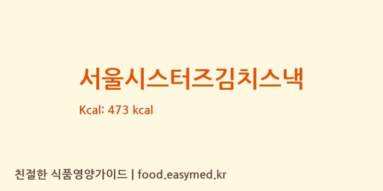 [(주)디에이치푸드농업회사법인] 서울시스터즈김치스낵 영양성분 (칼로리, 단백질, 나트륨)