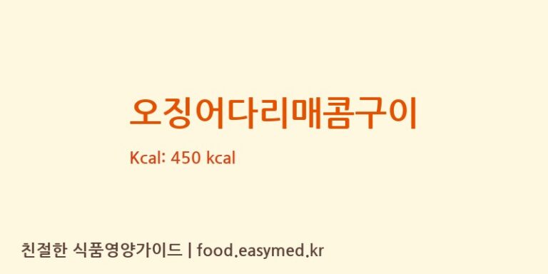 [㈜농심] 오징어다리매콤구이 영양성분 (칼로리, 단백질, 나트륨)