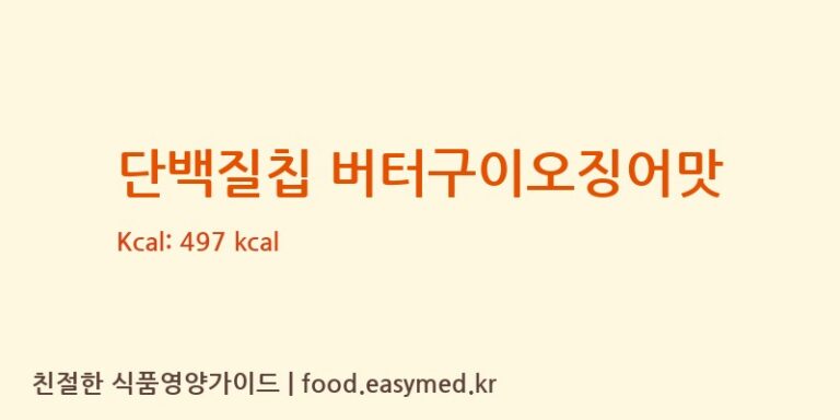 [㈜오리온 제4청주공장] 단백질칩 버터구이오징어맛 다이어트 영양 정보 (당류, 단백질)