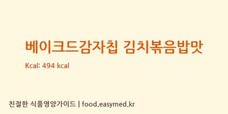 [상일식품(주)] 베이크드감자칩 김치볶음밥맛 영양성분 (칼로리, 단백질, 나트륨)
