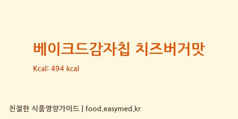 [상일식품(주)] 베이크드감자칩 치즈버거맛 영양성분 (칼로리, 단백질, 나트륨)
