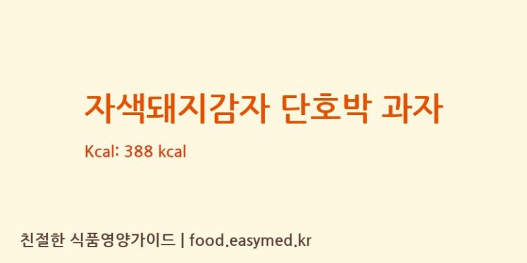 [미래 농업회사법인 주식회사] 자색돼지감자 단호박 과자 영양성분 (칼로리, 단백질, 나트륨)