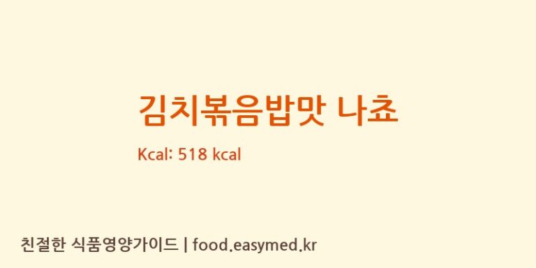김치볶음밥맛 나쵸 칼로리 및 주요 영양소 분석 (미찌푸드 주식회사)
