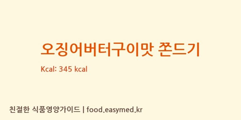 [(주)디에이치푸드농업회사법인] 오징어버터구이맛 쫀드기 영양성분 (칼로리, 단백질, 나트륨)