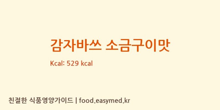 감자바쓰 소금구이맛 칼로리 및 주요 영양소 분석 ((주)엘앤에스)