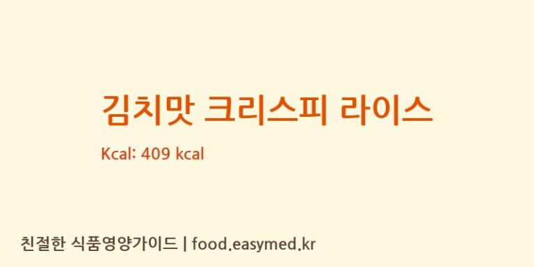 [성찬식품] 김치맛 크리스피 라이스 다이어트 영양 정보 (당류, 단백질)