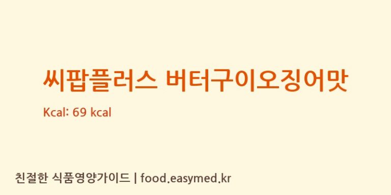 씨팝플러스 버터구이오징어맛 칼로리 및 주요 영양소 분석 ((주)선해수산 익산드림캠퍼스)