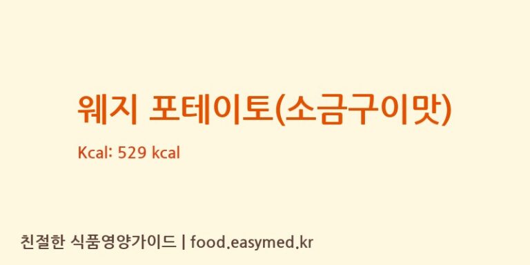 [(주)엘앤에스] 웨지 포테이토(소금구이맛) 영양성분 (칼로리, 단백질, 나트륨)