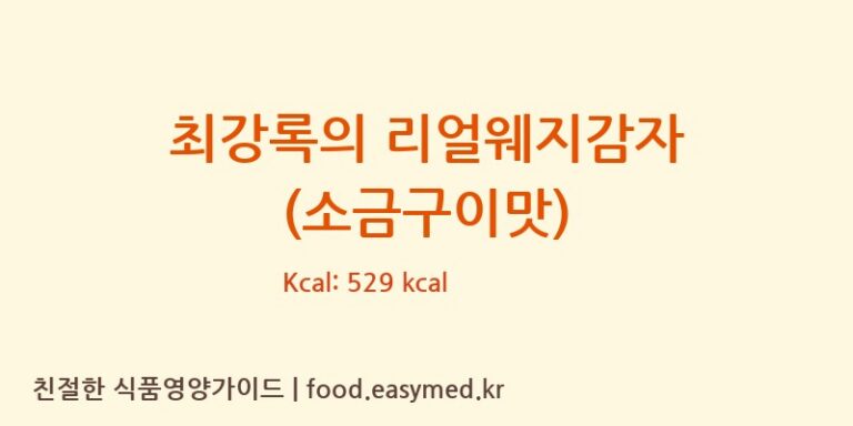 [(주)엘앤에스] 최강록의 리얼웨지감자 (소금구이맛) 다이어트 영양 정보 (당류, 단백질)