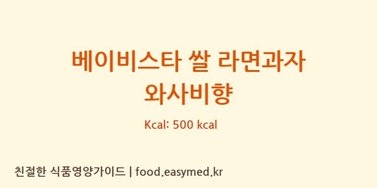 [THEOYATSUCOMPANYTAIWANLIMITED] 베이비스타 쌀 라면과자 와사비향 다이어트 영양 정보 (당류, 단백질)
