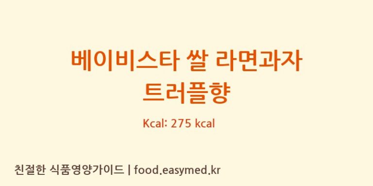 [THEOYATSUCOMPANYTAIWANLIMITED] 베이비스타 쌀 라면과자 트러플향 다이어트 영양 정보 (당류, 단백질)