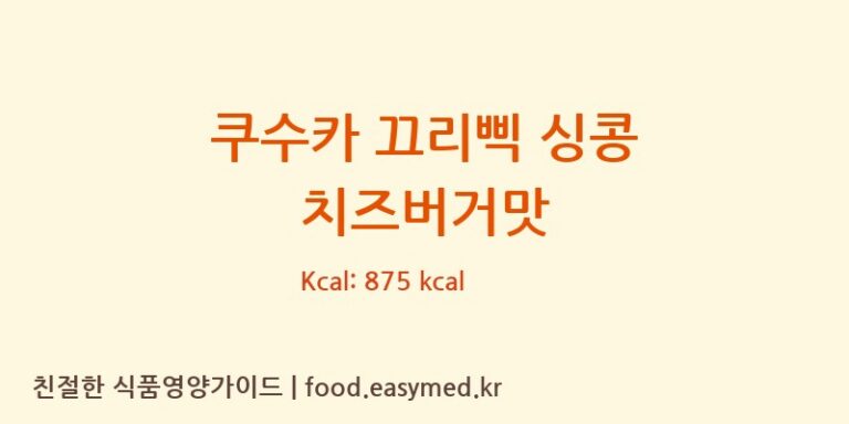 [CVARIRAPANGINDO] 쿠수카 끄리삑 싱콩 치즈버거맛 영양성분 (칼로리, 단백질, 나트륨)