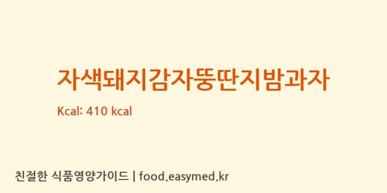 [정든식품] 자색돼지감자뚱딴지밤과자 다이어트 영양 정보 (당류, 단백질)