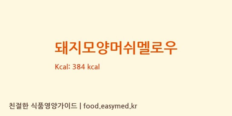 돼지모양머쉬멜로우 영양성분 (칼로리, 단백질, 나트륨)