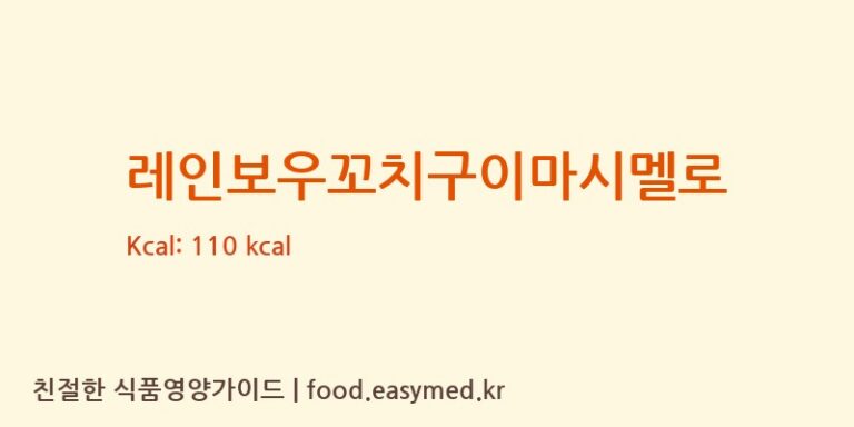 레인보우꼬치구이마시멜로 칼로리 및 주요 영양소 분석 (QUANZHOUGUANGRONGFOODSCO.,LTD)