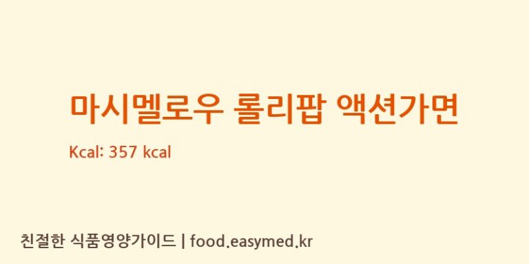 [HUBEISWEETELEMENTFOODTECHNOLOGYCO.,LTD] 마시멜로우 롤리팝 액션가면 영양성분 (칼로리, 단백질, 나트륨)