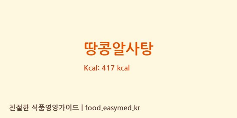 [일광제과] 땅콩알사탕 영양성분 (칼로리, 단백질, 나트륨)