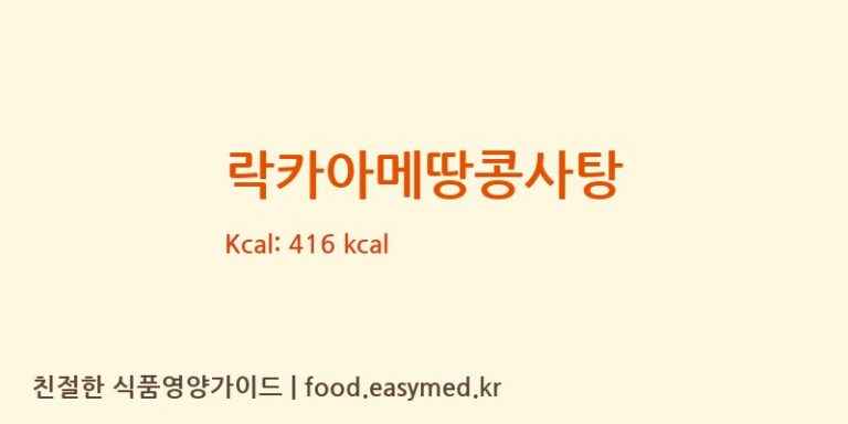 락카아메땅콩사탕 영양성분 (칼로리, 단백질, 나트륨)