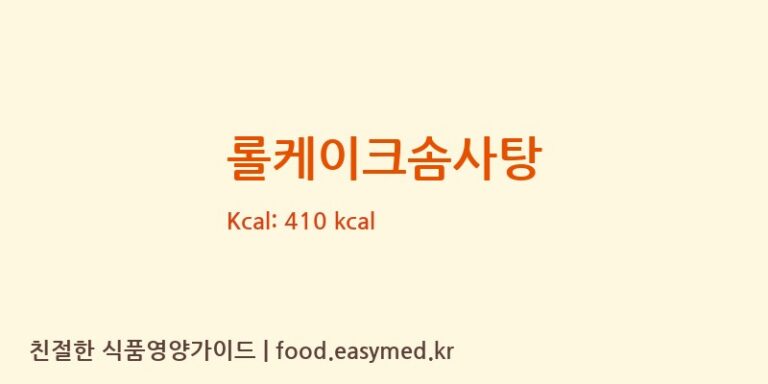 [(주)현대에프앤비] 롤케이크솜사탕 다이어트 영양 정보 (당류, 단백질)