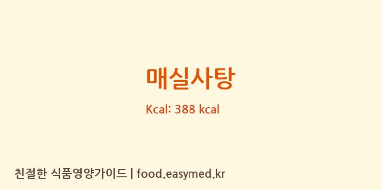 매실사탕 영양성분 (칼로리, 단백질, 나트륨)