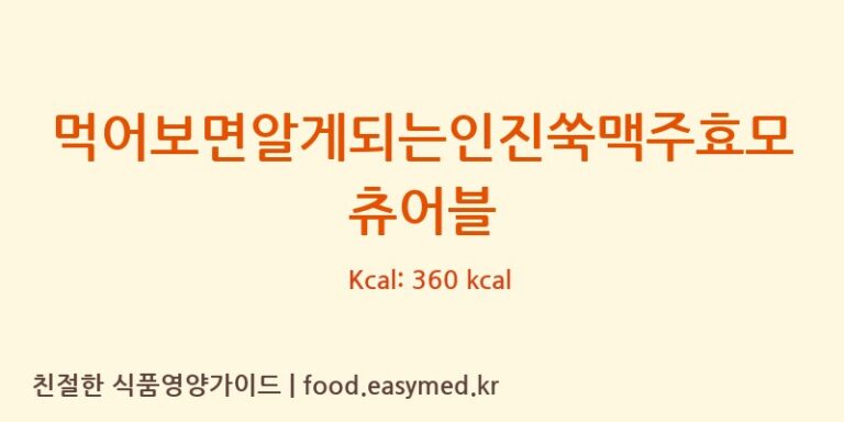 먹어보면알게되는인진쑥맥주효모츄어블 칼로리 및 주요 영양소 분석 (농업회사법인주식회사내츄럴엔)