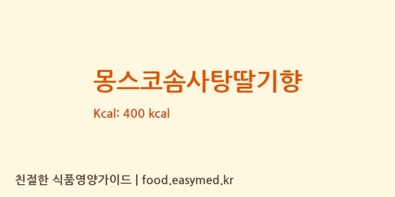몽스코솜사탕딸기향 칼로리 및 주요 영양소 분석 ((주)현대에프앤비)
