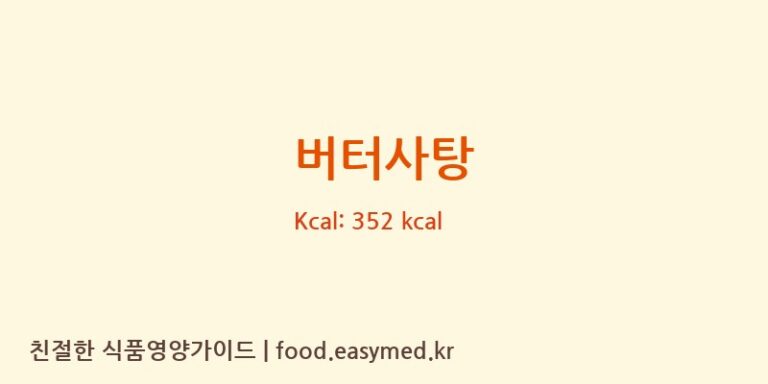 버터사탕 영양성분 (칼로리, 단백질, 나트륨)