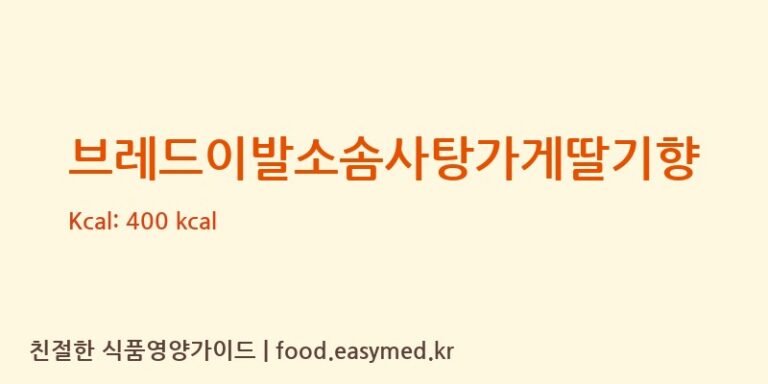 브레드이발소솜사탕가게딸기향 칼로리 및 주요 영양소 분석 ((주)현대에프앤비)