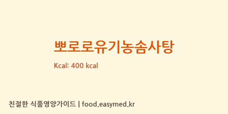 [(주)현대에프앤비] 뽀로로유기농솜사탕 다이어트 영양 정보 (당류, 단백질)