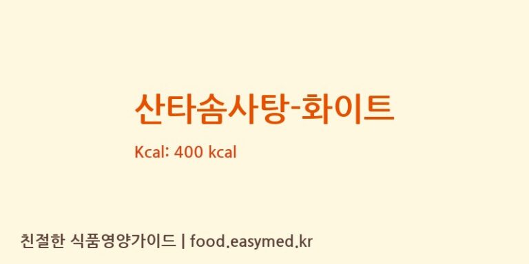 [산타푸드] 산타솜사탕-화이트 영양성분 (칼로리, 단백질, 나트륨)