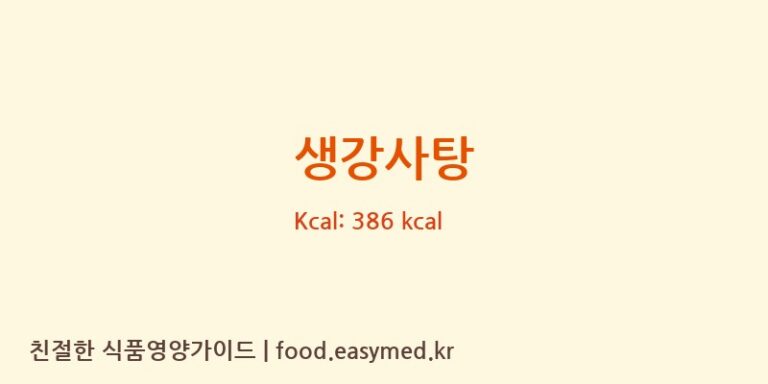 생강사탕 영양성분 (칼로리, 단백질, 나트륨)