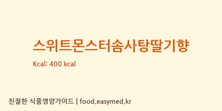 [(주)현대에프앤비] 스위트몬스터솜사탕딸기향 다이어트 영양 정보 (당류, 단백질)