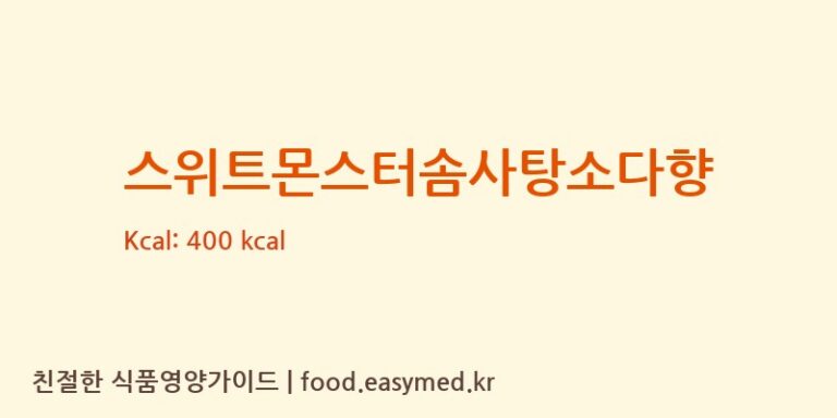 [(주)현대에프앤비] 스위트몬스터솜사탕소다향 다이어트 영양 정보 (당류, 단백질)