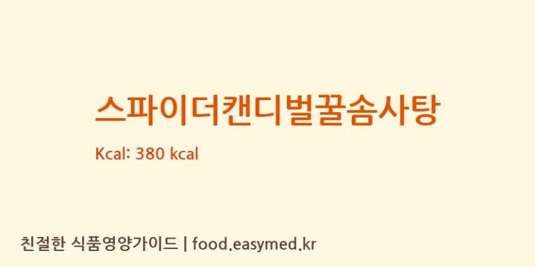 [솜사탕일연구소(주)] 스파이더캔디벌꿀솜사탕 다이어트 영양 정보 (당류, 단백질)